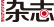中國建設網-雜志名家